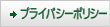 プライバシー