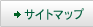 サイトマップ