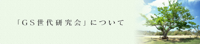「GS世代研究会」について